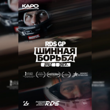 «RDS GP: Шинная борьба» на большом экране!